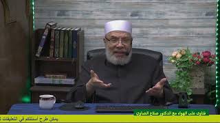 صلاة العشاء خلف من يقرا من الهاتف/الخميس(13-4-2023م)فتاوى علي الهواء مباشرة image