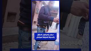سياح يتعرضون للابتزاز بأزقة المدينة العتيقة لمراكش thumbnail