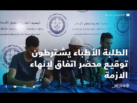 الطلبة الأطباء يشترطون توقيع محضر اتفاق لإنهاء أزمة مقاطعة الدراسة