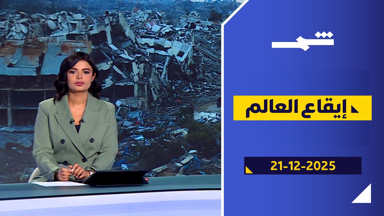 فيديو | إيقاع العالم | غزة على أعتاب المرحلة الثانية، وأوكرانيا تترقب مخرجات ميامي