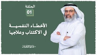 صورة الأخطاء النفسية في الاكتئاب وعلاجها