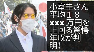 開示： 小室圭さん　平均１８xxx 万円を上回る驚愕年収が判明！