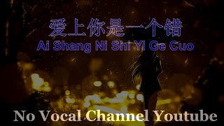Download lagu Ai Shang Ni Shi Yi Ge Cuo Female Karaoke Mandarin ... mp3