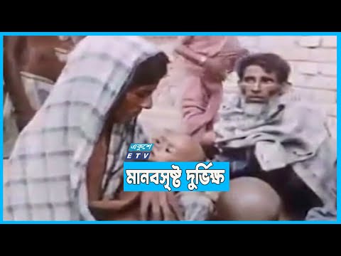 ৭৪ সালের দুর্ভিক্ষ ছিলো মানবসৃষ্ট