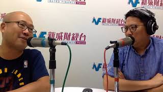 【傳媒訪問】新城財經台 財星學堂 訪問 (14/07/2018)