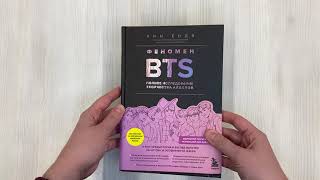 Видео о книге Феномен BTS: полное исследование творчества айдолов