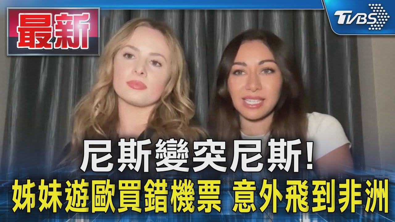 尼斯變突尼斯!姊妹遊歐買錯機票 意外飛到非洲