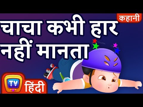 चाचा कभी हार नहीं मानता (ChaCha Never Gives Up) - Hindi Kahaniya - ChuChu TV Moral Stories