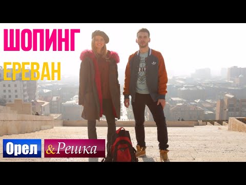 Ереван - Орел и решка. Шопинг - 2016! - 