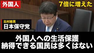 日本保守党・北村晴男議員「外国人への生活保護支給を続けることに納得できる国民は多くはない」昭和29年の通知と帰化の取消し制度【北村晴男/生活保護/外国人】