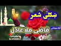 قاضی ملا عادل پشتو خوگ نعت Qazi Mola Adil Pashto New Naat Naatsharif