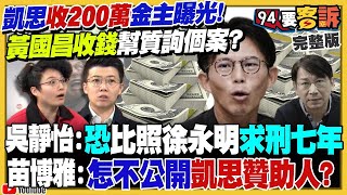 【94要客訴之精彩完整版重現】凱思收200萬金主曝光！黃國昌質詢自爆涉收賄？盧秀燕不參加記者會！改直播「演出」鄭麗文嘴秋喊贏南台灣…挨批廢話太多！美國給南韓核潛艦抗中「協防台灣」｜三立新聞網 SETN