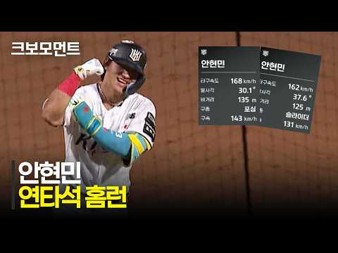 [KT vs NC] 후반기 첫 장타를 홈런으로! 그리고 연타석으로 홈런을 만든 KT 안현민! | 7.30 | 크보모먼트 | KBO 야구 하이라이트