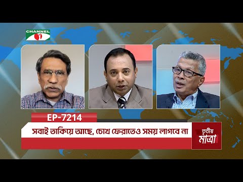 সবাই তাকিয়ে আছে, চোখ ফেরাতেও সময় লাগবে না | প্রফেসর ড. আলী রীয়াজ | এম. হুমায়ুন কবির | Episode 7214