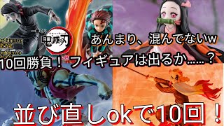 【一番くじ】一番くじ鬼滅の刃 刃を振るい心を燃やせ！10回勝負🔥フィギュアは出るか……？