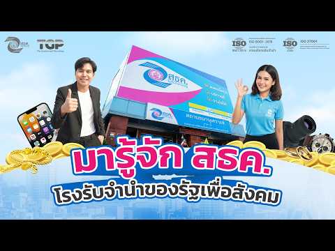มารู้จักกับ สธค. โรงรับจำนำของรัฐเพื่อสังคม