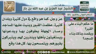 صورة 185 - حكم بناء المساجد على القبور - نور على الدرب