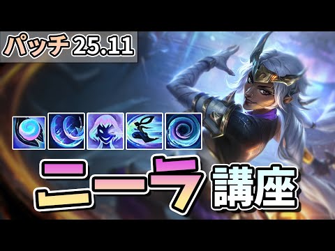 【LOL】今シーズン大変お世話になってるニーラのさらなるテクニックと知識をすべて伝授します！