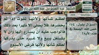 صورة 2098 - سبب تخصيص الجمعة بقوله تعالى يا أيها الذين آمنوا إذا نودي للصلاة من يوم الجمعة- نور على الدرب