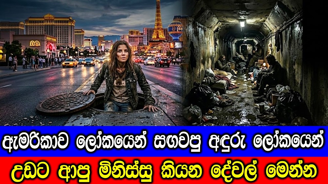 දිලිසෙන ලාස් වෙගාස් නගරයට යටින් ඇති අඳුරු ලෝකය. Las Vegas Mole