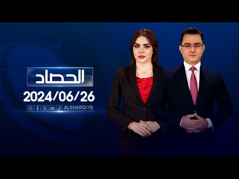 شاهد بالفيديو.. الحصاد الاخباري | 26-06-2024