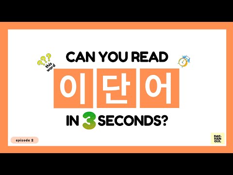 HANGUL TEST 02 - Korean Words Quiz: Hangul Reading Practice for Beginners