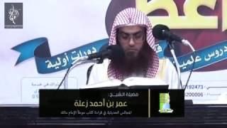 المجالس الحديثية في قراءة كتاب الموطأ | الشيخ عمر زعلة | المجلس الثامن image