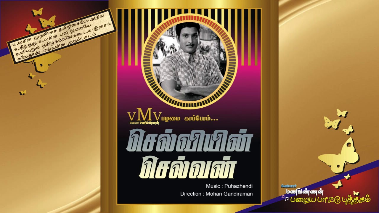 Vanthal Indha Neram Song Lyrics | Selviyin Selvan | P. Susheela