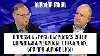 Ադրբեջանն անհրաժեշտ բոլոր բարձունքները գրավել է ու կկրակի, երբ դրա կարիքը լինի. Ռուբեն Մելքոնյան