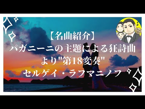 こども学科 【名曲紹介】ラフマニノフ作曲『パガニーニの主題による狂詩曲』より"第18変奏"