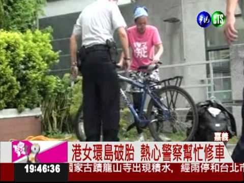 警察幫忙修車 港女單車客揪感心