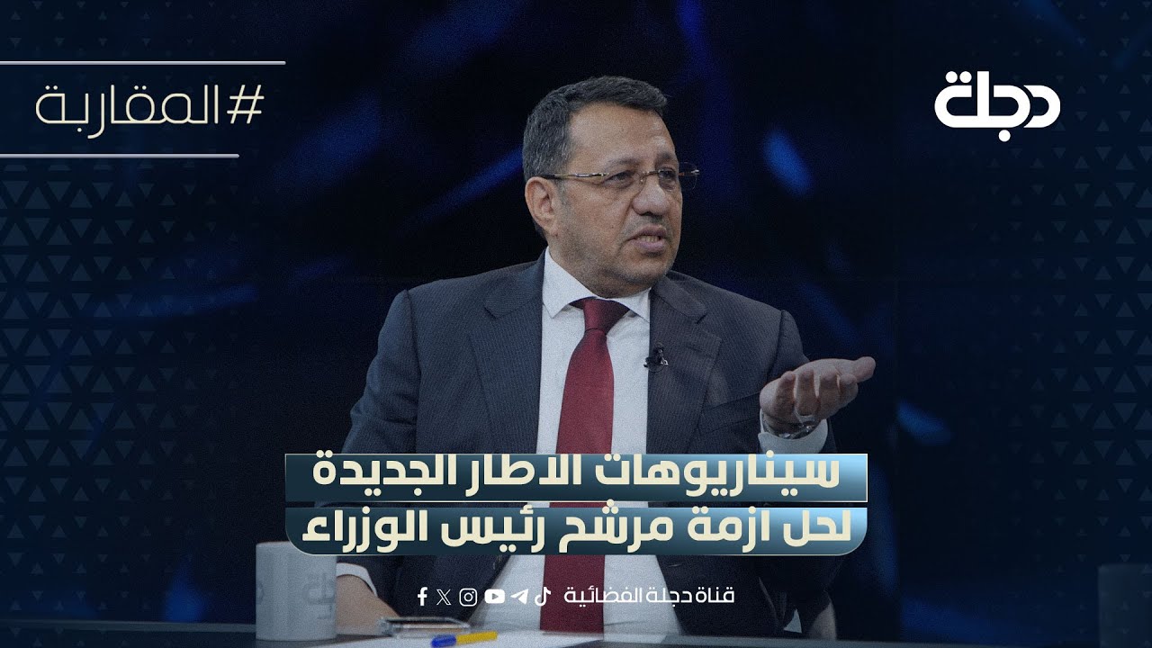 فيديو | عقب لقاء السوداني والمالكي.. ضياء الناصري يكشف عن سيناريوهات اطارية جديدة لحل ازمة مرشح رئيس الوزراء