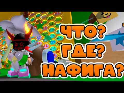 КАК? ЧТО? ПОЧЕМУ В СИМУЛЯТОРЕ ПЧЕЛОВОДА! Bee Swarm Simulator!