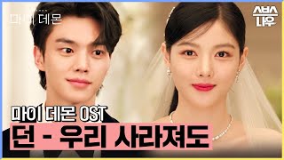 Download lagu 마이 데몬 OST '던 (DAWN) - 우리 사라져도' 뮤직비디오🎶 #마이데몬 #MyDemon l SBSNOW mp3