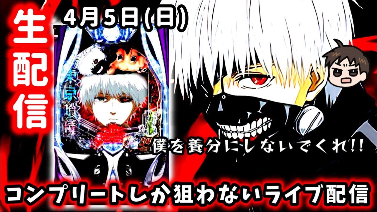 【e東京喰種～ライブ配信～】ガチのマジで２回目のコンプリートするパチンコライブ配信。