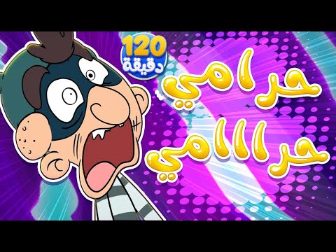 marah tv -  قناة مرح| أغنية يا مامي عنا حرامي وساعتين من اغاني الأطفال