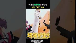 組体操しがちなVOLTACTION【渡会雲雀/風楽奏斗/四季凪アキラ/セラフ・ダズルガーデン/VOLTACTION/にじさんじ/切り抜き】#shorts