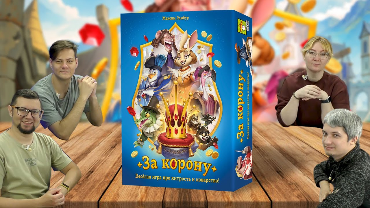 ЗА КОРОНУ 👑 играем в настольную игру