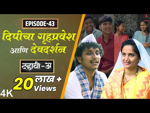 Dahavi-A (दहावी-अ) Episode 43 | दिपीचा गृहप्रवेश आणि देवदर्शन | Itsmajja Original Marathi Web Series
