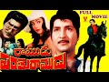 RAMUDU PARASURAMUDU EXCLUSIVE TELUGU FULL MOVIE SOBHAN BABU LATHA PANDARI BAI V9 VIDEOS