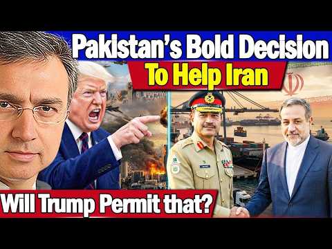 پاکستان کا ایران کی مدد کرنے کا بڑا فیصلہ؟ ایران کو امریکی محاصرہ توڑنے کے لئے زمینی راستہ دے دیا؟ 