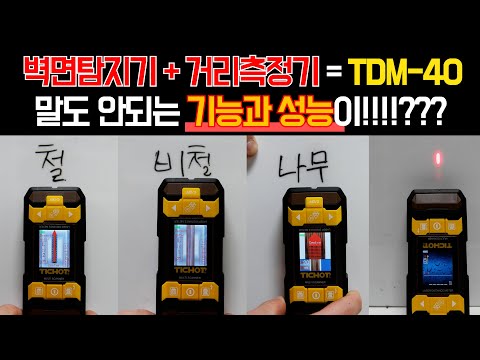 벽면탐지기와 거리측정기가 합쳐졌다?! 놀라운 기능의 월스캐너탄생?!활선탐지기 금속탐지기# WALL SCANNER#WALL DETECTOR#