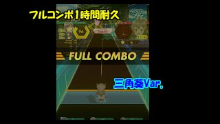 【スピーカー視聴推奨】三角葵フルコンボ1時間耐久【オンゲキ】