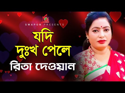 Rita Dewan | রিতা দেওয়ান | Jodi Dukkho Pele | যদি দুঃখ পেলে | Bangla Video Song | Music Audio