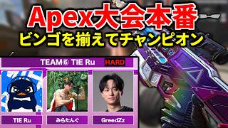 【APEX大会本番】BINGOカード揃えてチャンピオンを取る異色ルールの大会！ | TIE Ru, みらたんぐ, GreedZz