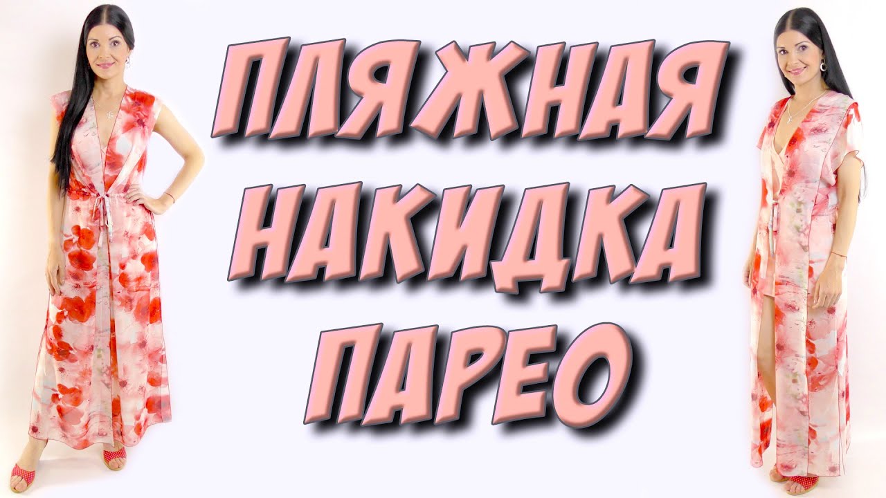 БЕЗ ВЫКРОЙКИ сшить пляжную накидку. Сшить парео быстро МК