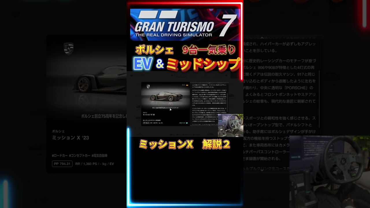 【GT7】　解説２　ミッションX　 ポルシェ　EV ＆ ミッドシップ  9台一気乗り　【グランツーリスモ７】　ロジクール