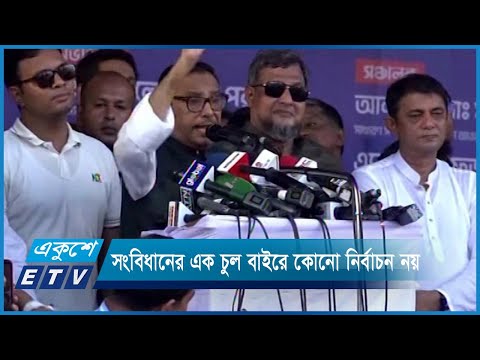 সংবিধানের এক চুল বাইরে কোনো নির্বাচন নয়