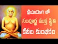 క్రియయోగ తో సంపూర్ణ ముక్త స్థితి కేవ�