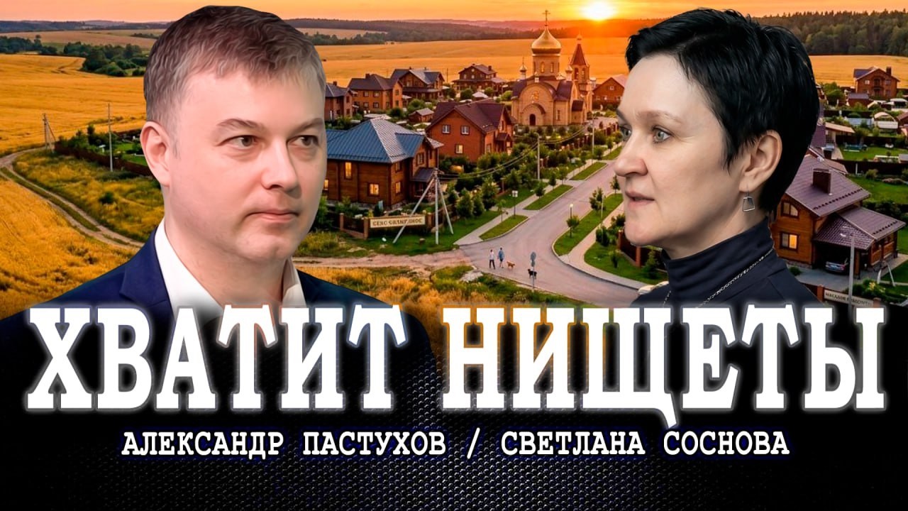 Новый план развития деревень, или Где на Руси жить хорошо | Александр Пастухо